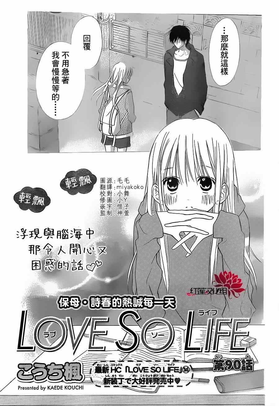 《LOVE SO LIFE》漫画最新章节第90话免费下拉式在线观看章节第【1】张图片