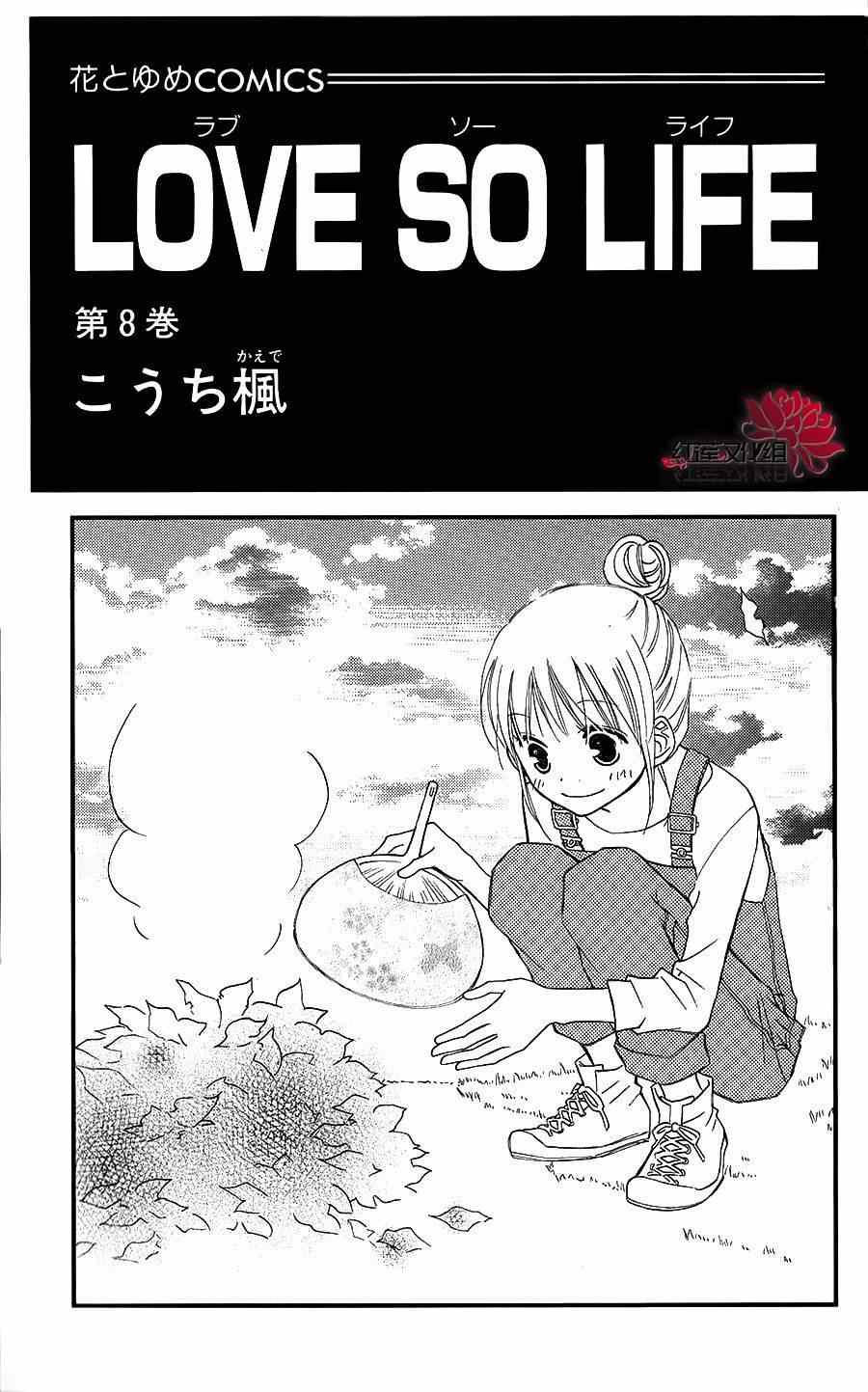 《LOVE SO LIFE》漫画最新章节第40话免费下拉式在线观看章节第【1】张图片