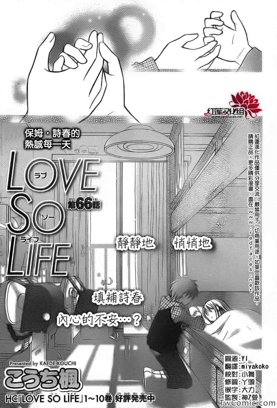 《LOVE SO LIFE》漫画最新章节第66话免费下拉式在线观看章节第【3】张图片