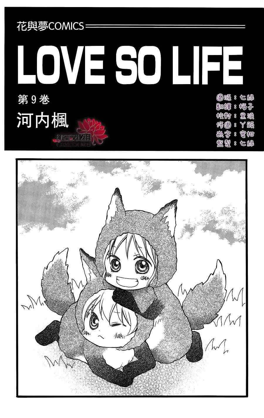 《LOVE SO LIFE》漫画最新章节第46话免费下拉式在线观看章节第【1】张图片