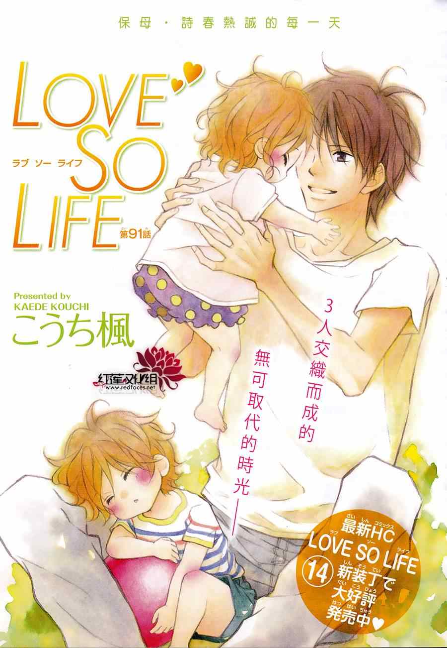 《LOVE SO LIFE》漫画最新章节第91话免费下拉式在线观看章节第【1】张图片