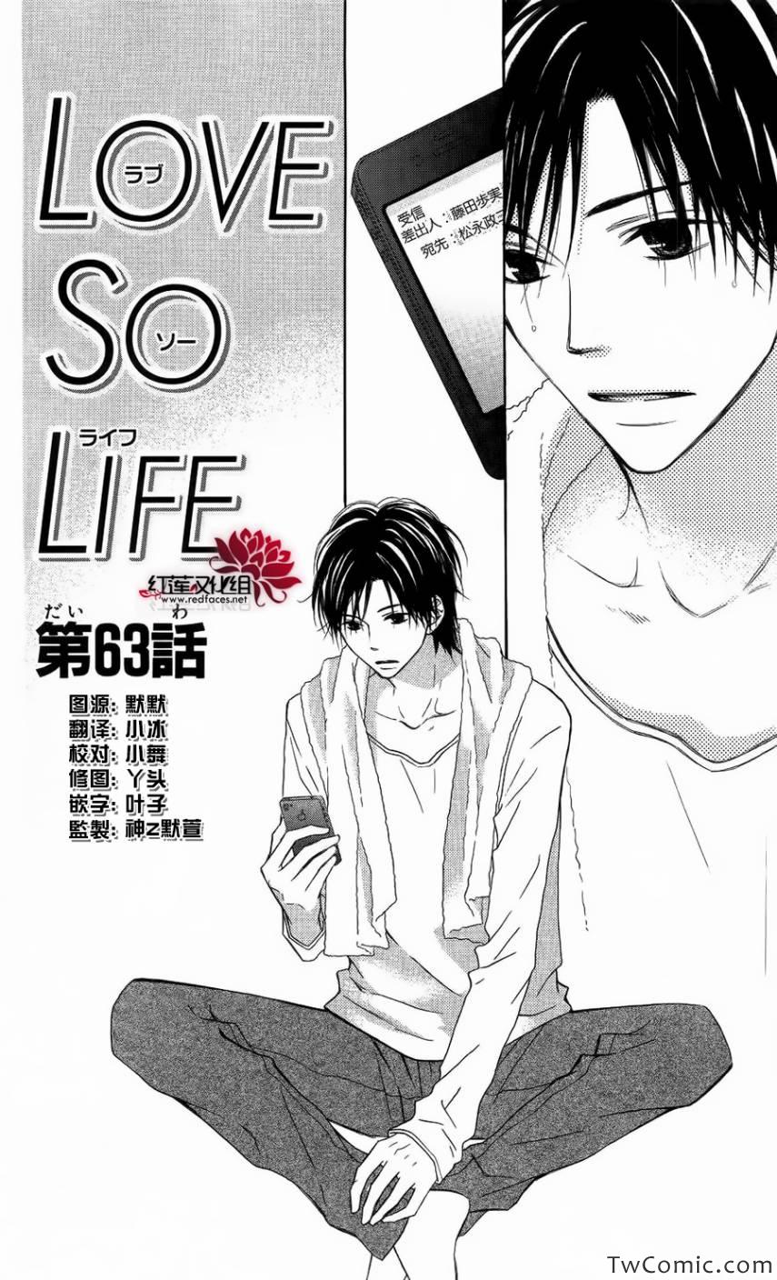 《LOVE SO LIFE》漫画最新章节第63话免费下拉式在线观看章节第【1】张图片