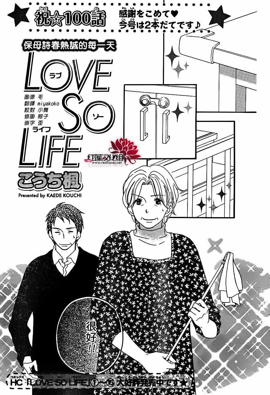 《LOVE SO LIFE》漫画最新章节第100话免费下拉式在线观看章节第【1】张图片