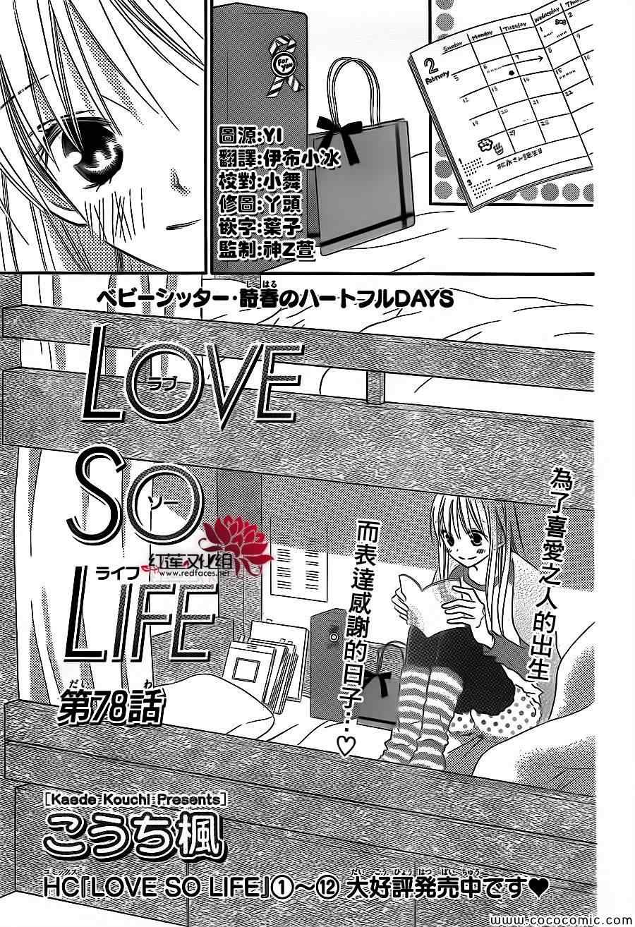 《LOVE SO LIFE》漫画最新章节第78话免费下拉式在线观看章节第【2】张图片