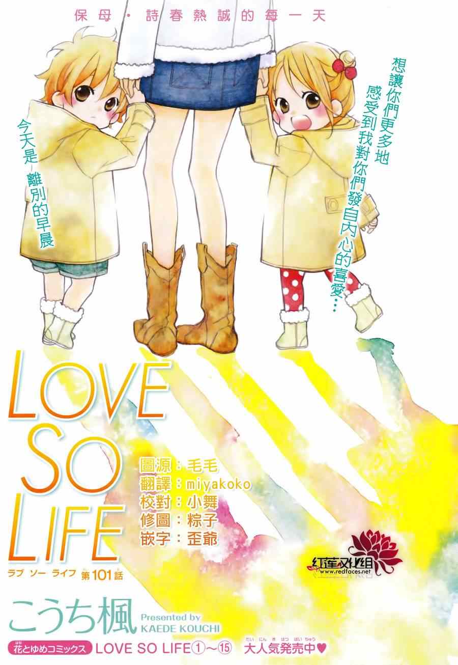 《LOVE SO LIFE》漫画最新章节第101话免费下拉式在线观看章节第【1】张图片