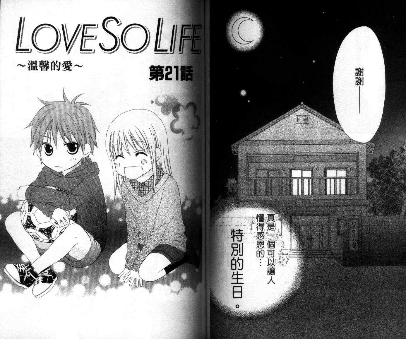 《LOVE SO LIFE》漫画最新章节第4卷免费下拉式在线观看章节第【67】张图片