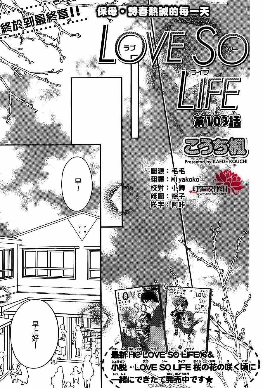 《LOVE SO LIFE》漫画最新章节第103话免费下拉式在线观看章节第【2】张图片