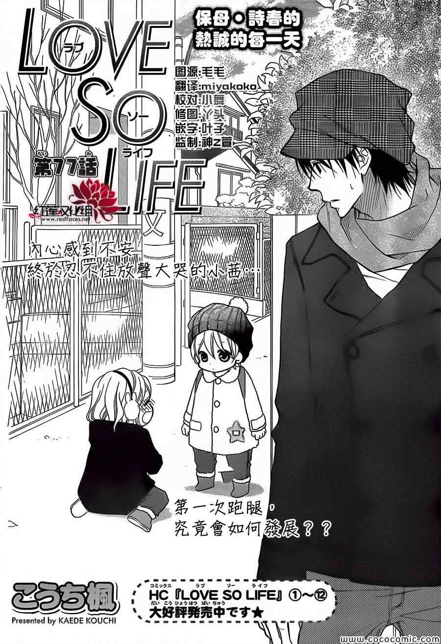 《LOVE SO LIFE》漫画最新章节第77话免费下拉式在线观看章节第【2】张图片