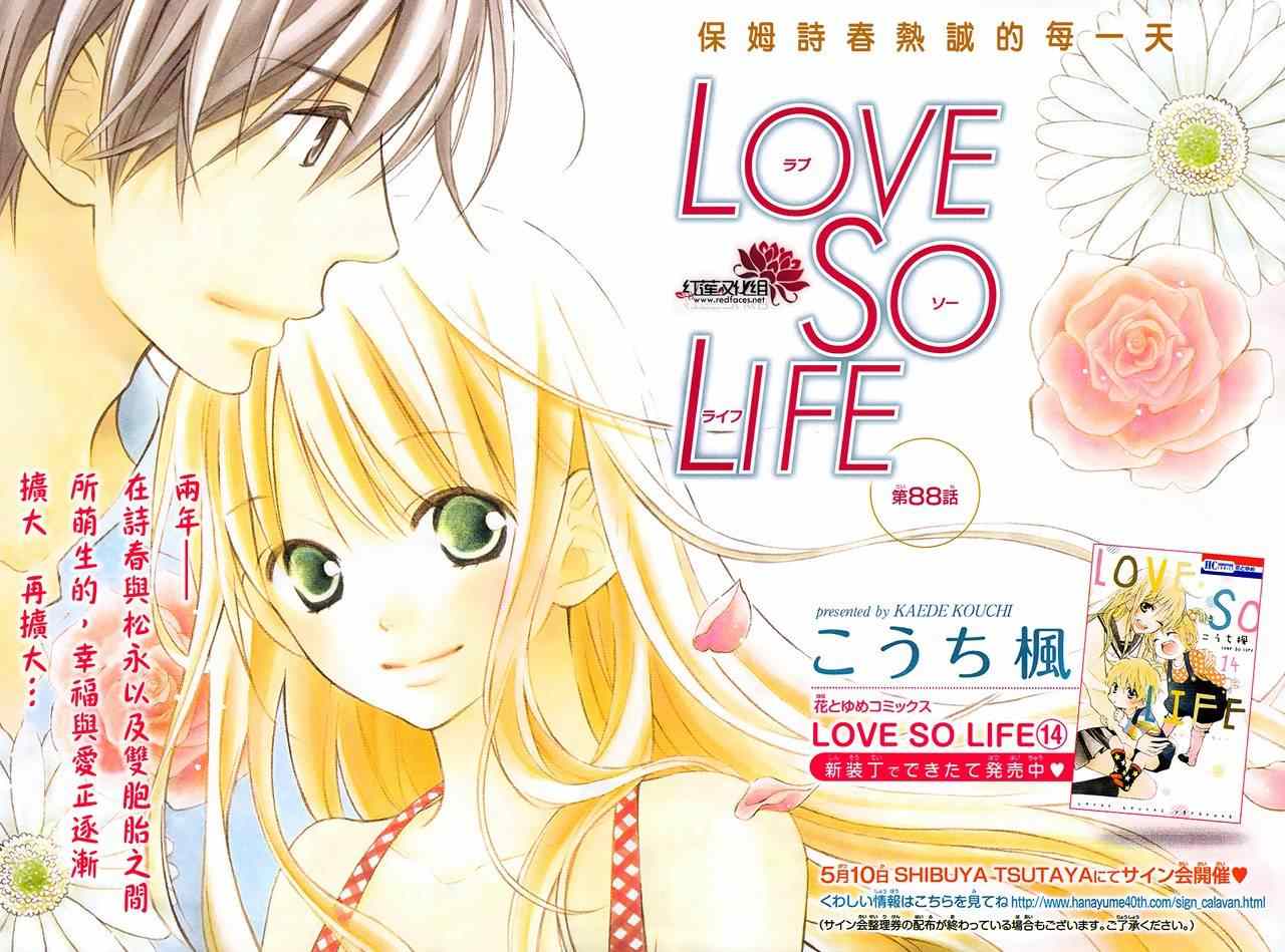 《LOVE SO LIFE》漫画最新章节第88话免费下拉式在线观看章节第【1】张图片