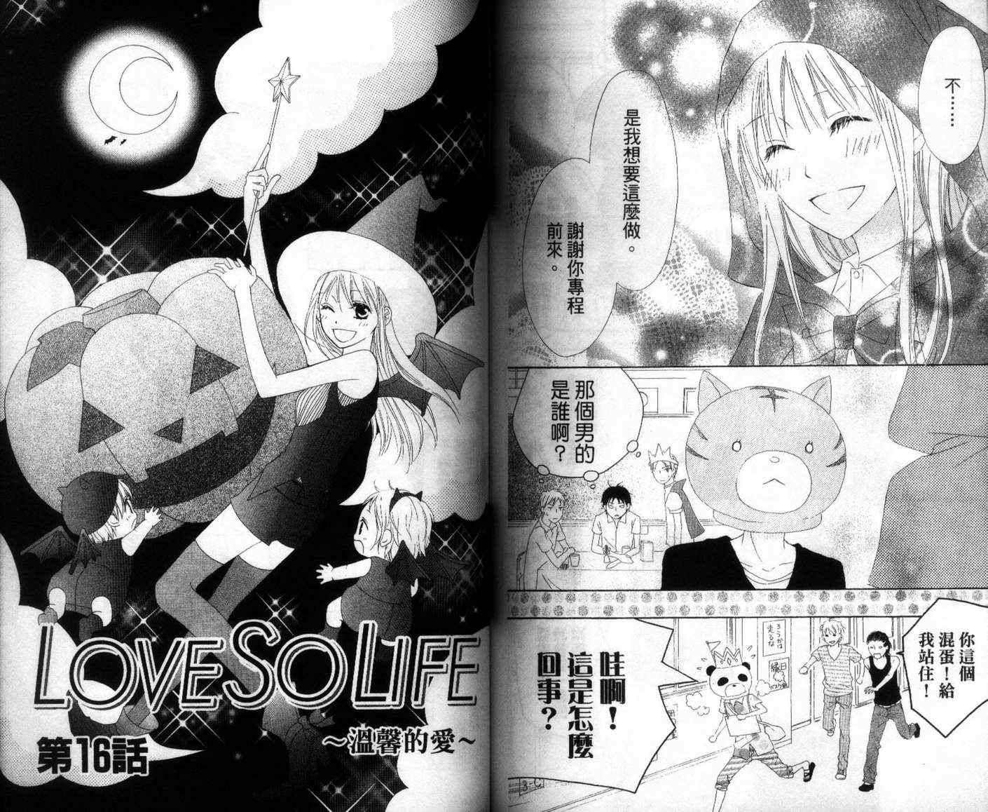 《LOVE SO LIFE》漫画最新章节第3卷免费下拉式在线观看章节第【82】张图片