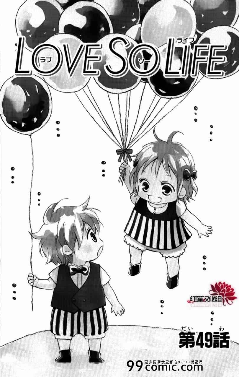 《LOVE SO LIFE》漫画最新章节第49话免费下拉式在线观看章节第【1】张图片