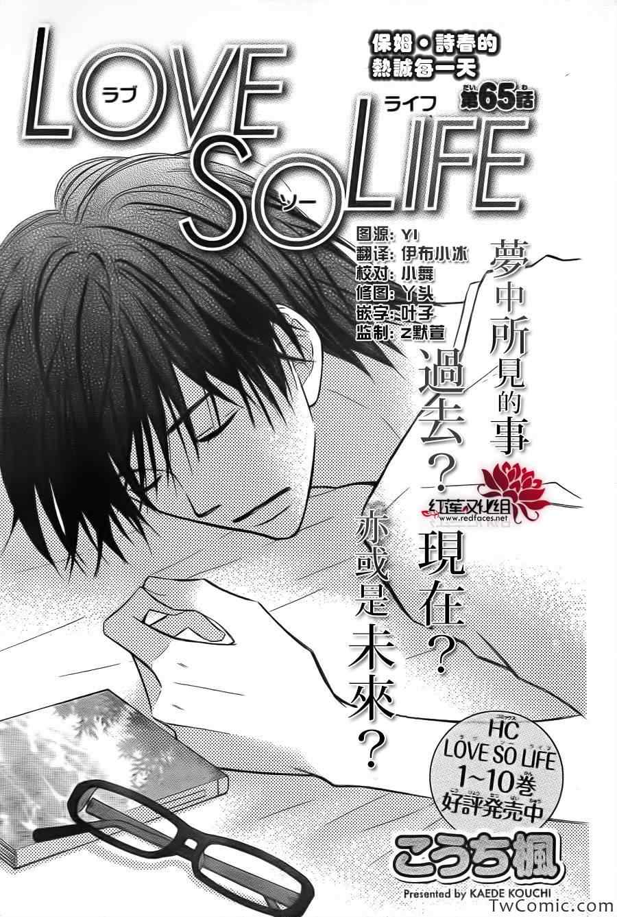 《LOVE SO LIFE》漫画最新章节第65话免费下拉式在线观看章节第【1】张图片