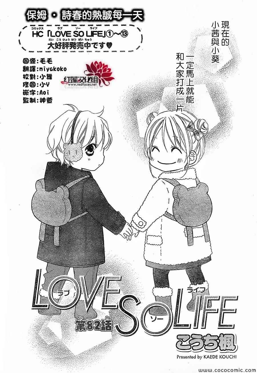 《LOVE SO LIFE》漫画最新章节第82话免费下拉式在线观看章节第【2】张图片