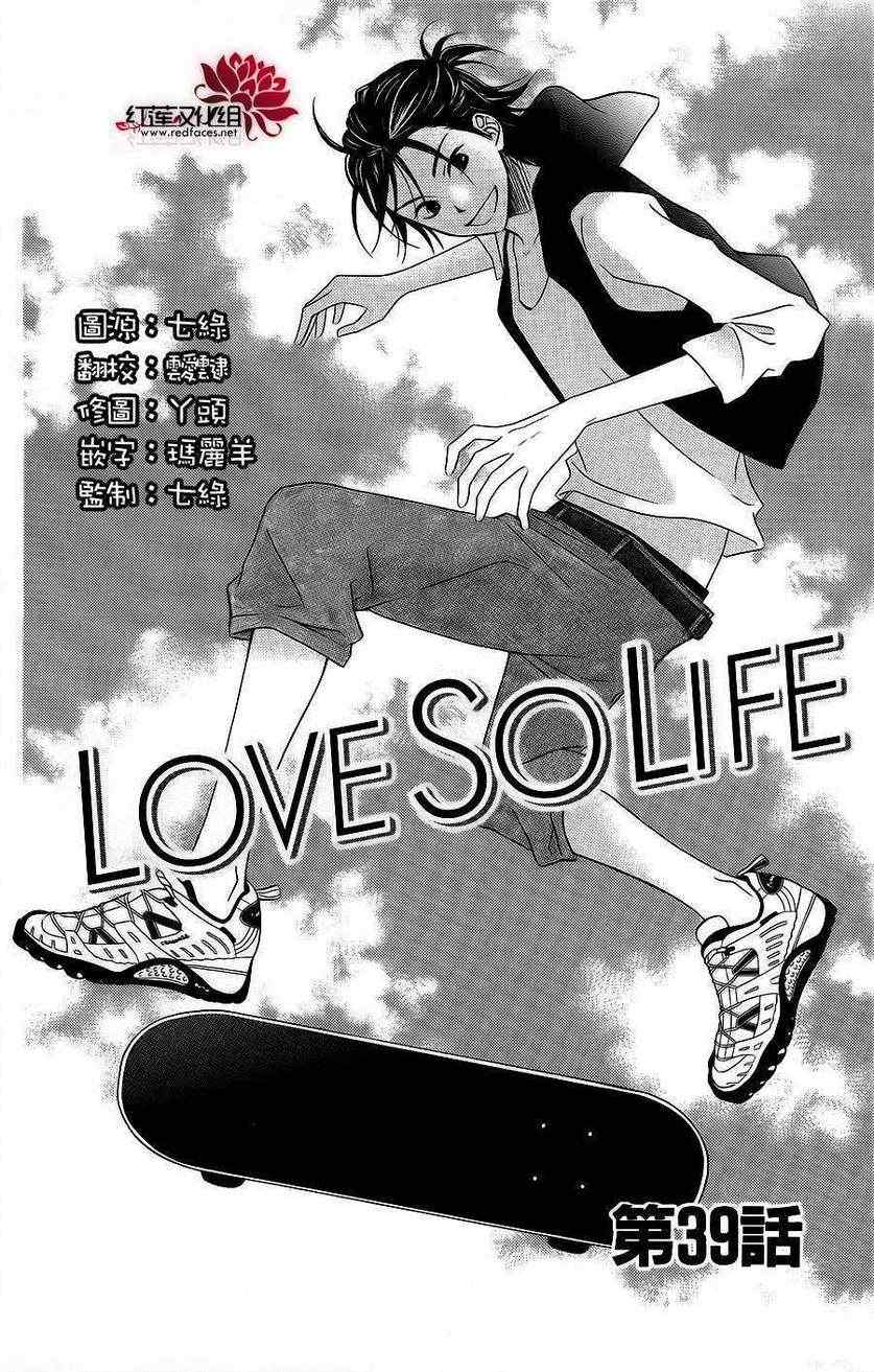 《LOVE SO LIFE》漫画最新章节第39话免费下拉式在线观看章节第【2】张图片