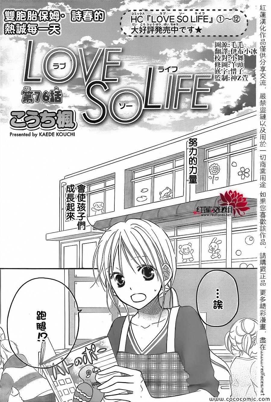 《LOVE SO LIFE》漫画最新章节第76话免费下拉式在线观看章节第【2】张图片