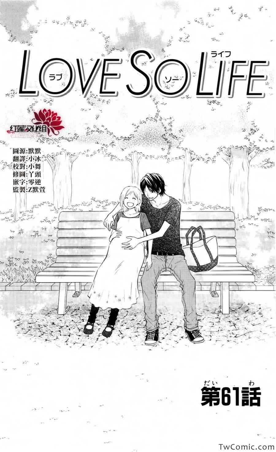 《LOVE SO LIFE》漫画最新章节第61话免费下拉式在线观看章节第【1】张图片