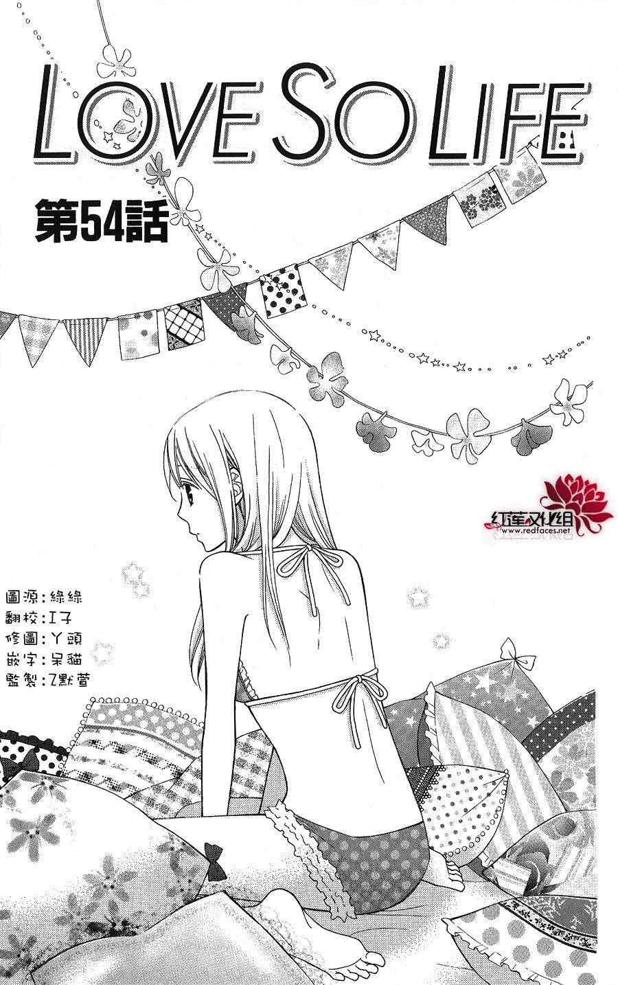 《LOVE SO LIFE》漫画最新章节第54话免费下拉式在线观看章节第【1】张图片