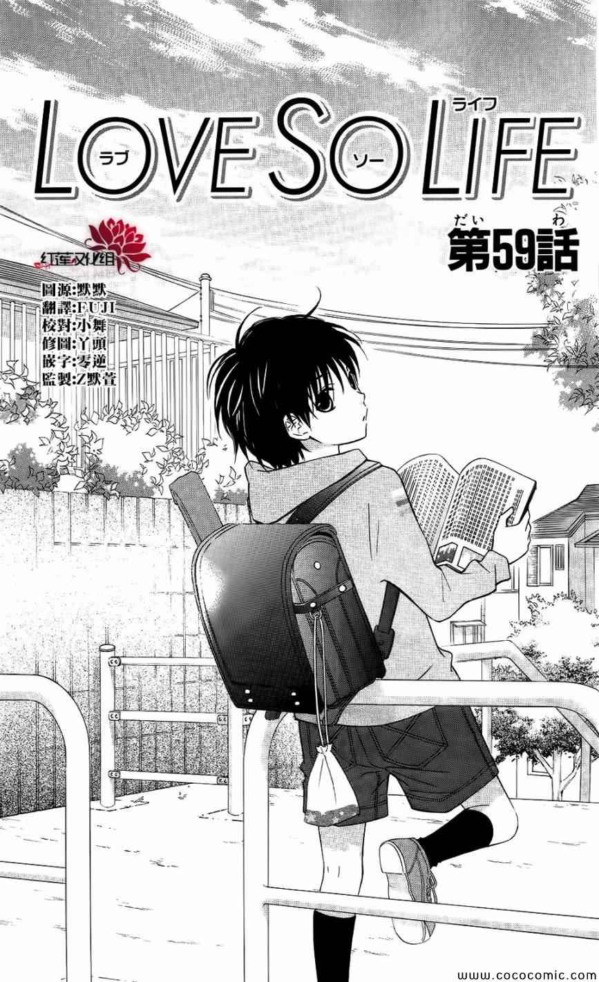 《LOVE SO LIFE》漫画最新章节第59话免费下拉式在线观看章节第【1】张图片