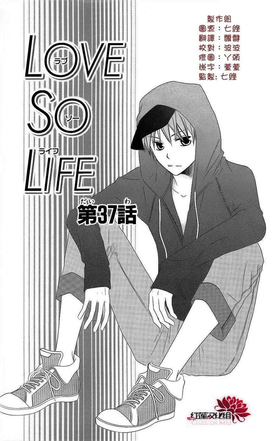 《LOVE SO LIFE》漫画最新章节第37话免费下拉式在线观看章节第【1】张图片