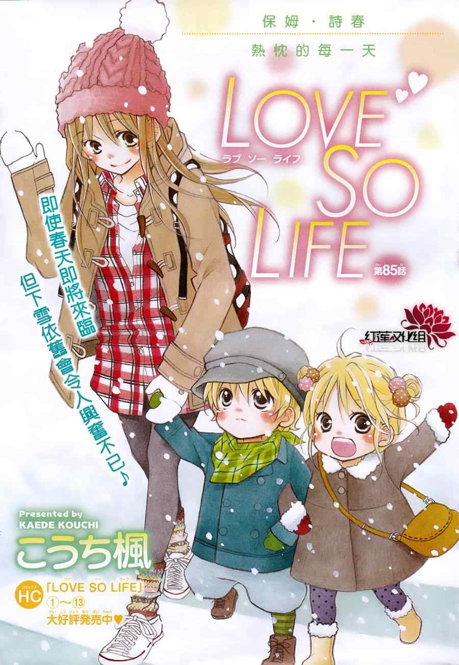 《LOVE SO LIFE》漫画最新章节第85话免费下拉式在线观看章节第【1】张图片