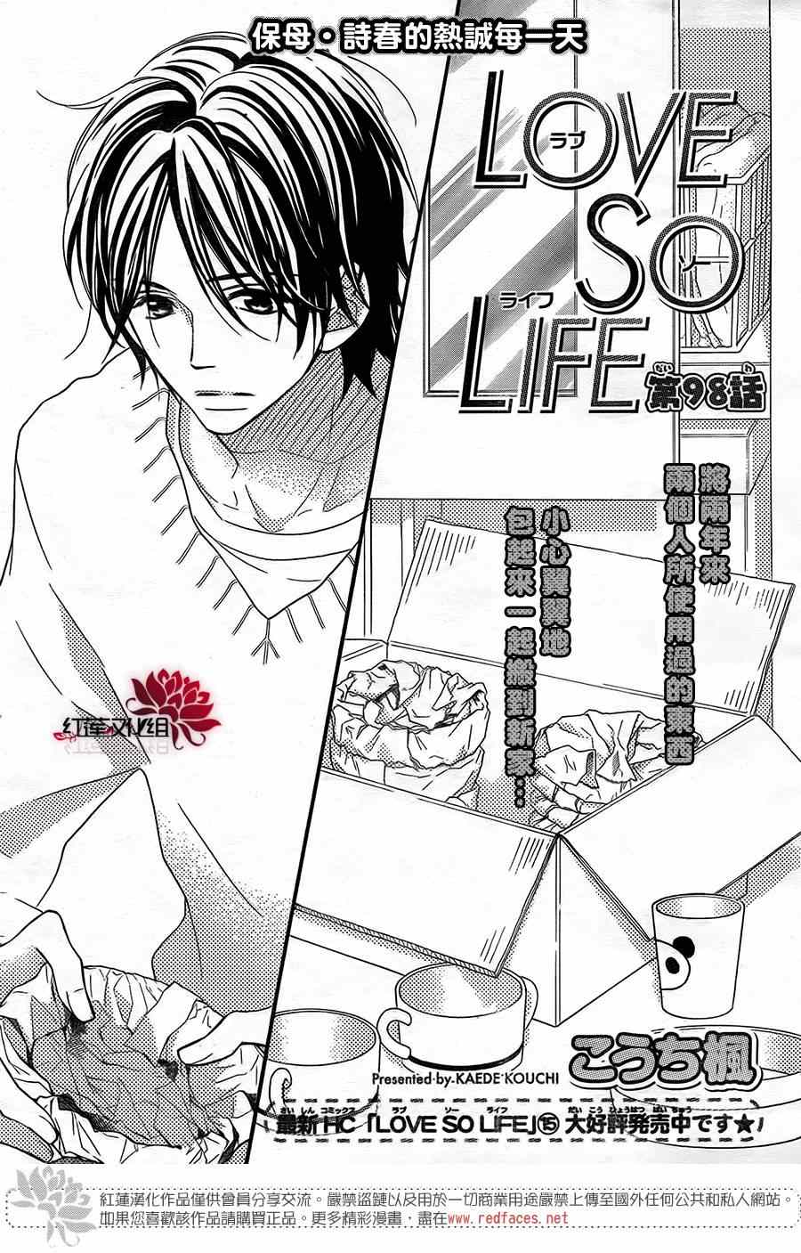 《LOVE SO LIFE》漫画最新章节第98话免费下拉式在线观看章节第【1】张图片