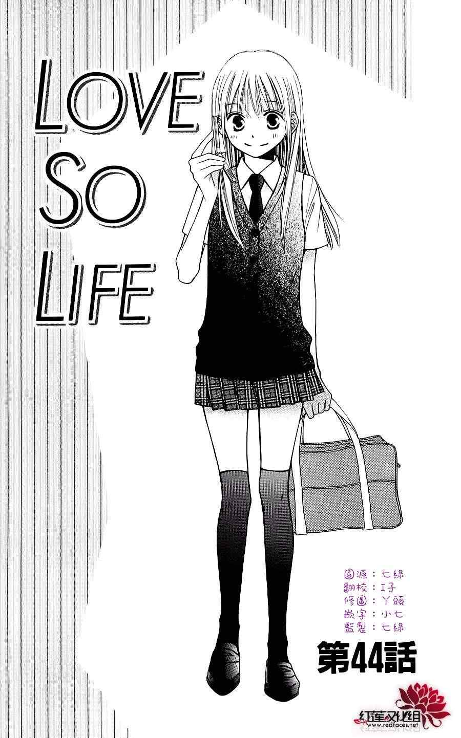 《LOVE SO LIFE》漫画最新章节第44话免费下拉式在线观看章节第【1】张图片