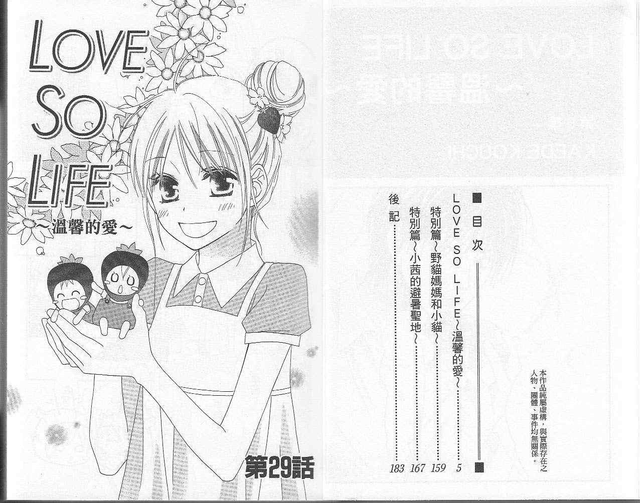 《LOVE SO LIFE》漫画最新章节第6卷免费下拉式在线观看章节第【3】张图片