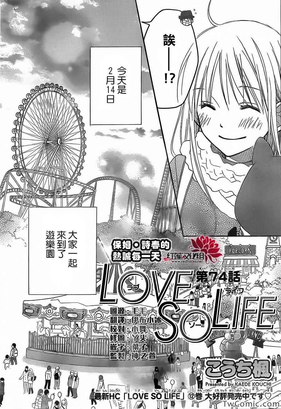 《LOVE SO LIFE》漫画最新章节第74话免费下拉式在线观看章节第【3】张图片