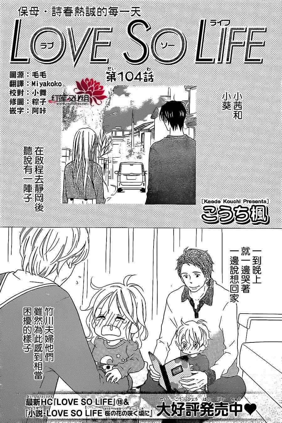 《LOVE SO LIFE》漫画最新章节第104话免费下拉式在线观看章节第【1】张图片