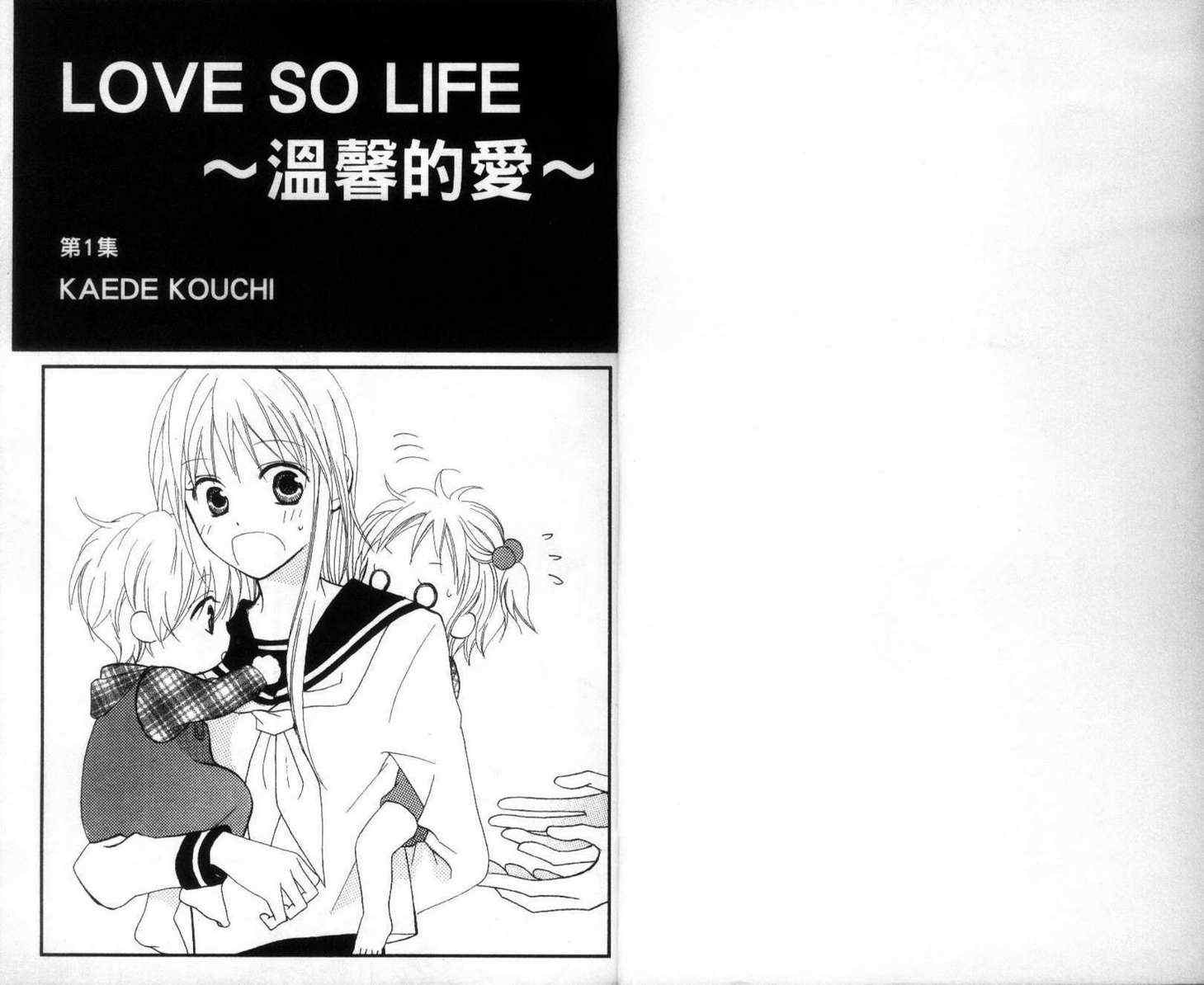 《LOVE SO LIFE》漫画最新章节第1卷免费下拉式在线观看章节第【3】张图片