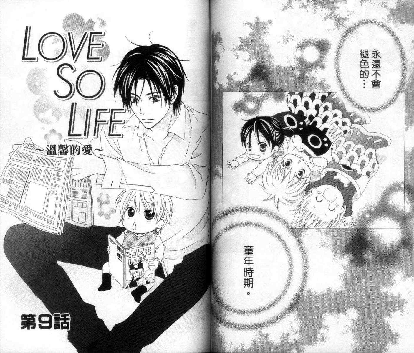 《LOVE SO LIFE》漫画最新章节第2卷免费下拉式在线观看章节第【67】张图片