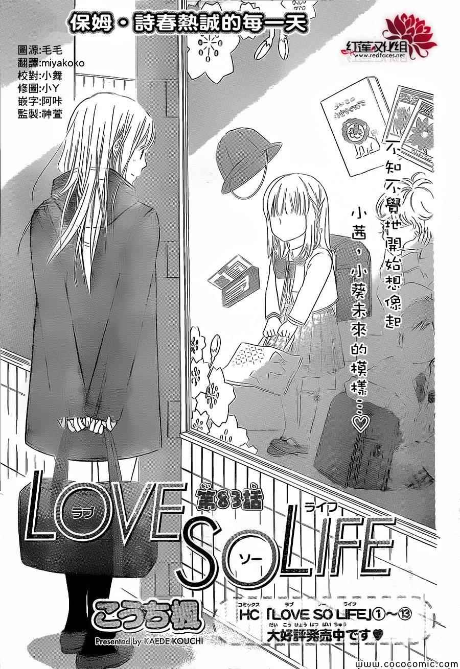 《LOVE SO LIFE》漫画最新章节第83话免费下拉式在线观看章节第【1】张图片