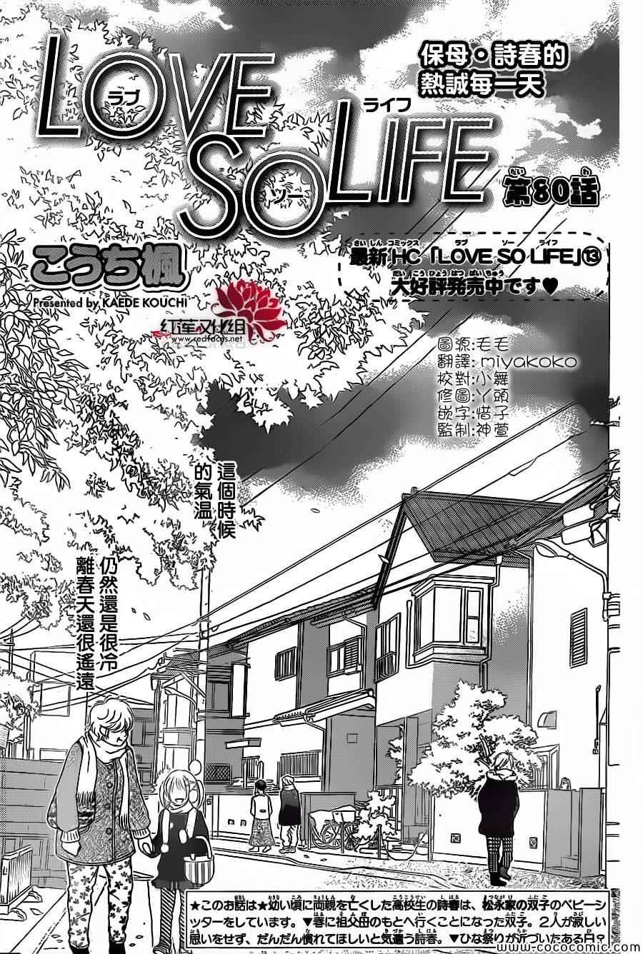 《LOVE SO LIFE》漫画最新章节第80话免费下拉式在线观看章节第【1】张图片