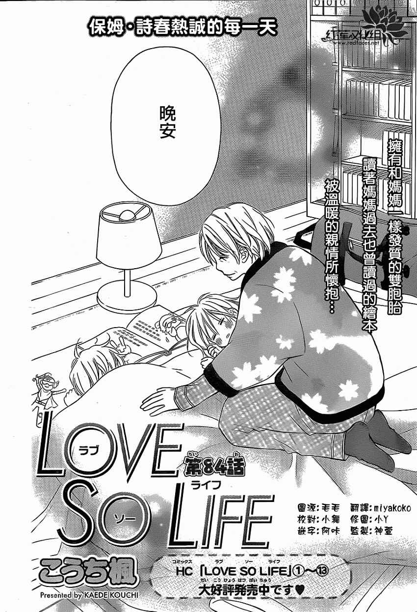 《LOVE SO LIFE》漫画最新章节第84话免费下拉式在线观看章节第【2】张图片