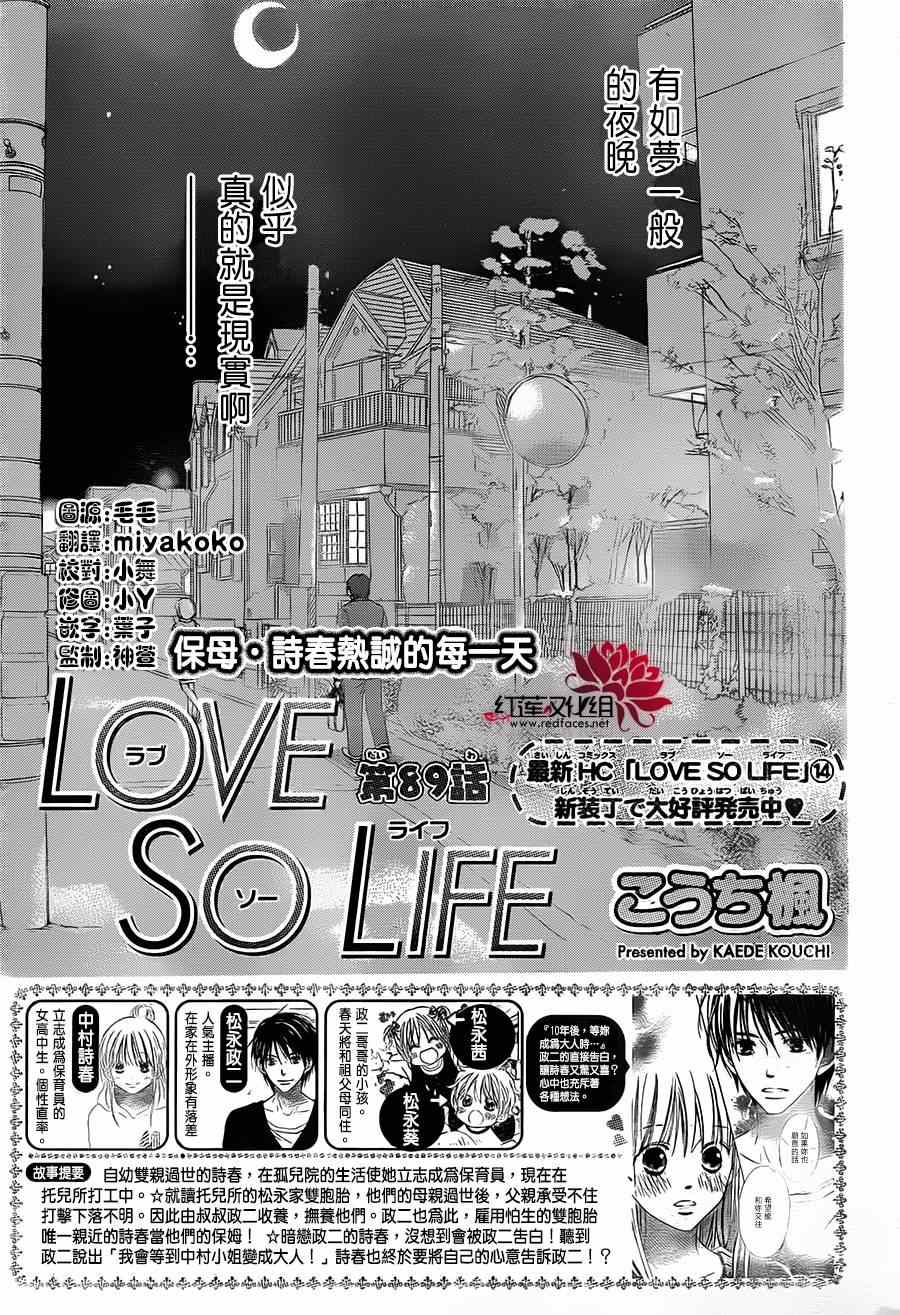 《LOVE SO LIFE》漫画最新章节第89话免费下拉式在线观看章节第【1】张图片