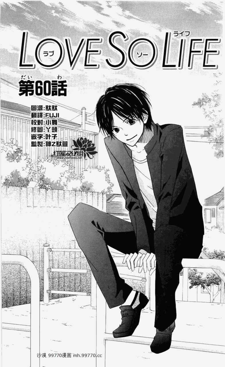 《LOVE SO LIFE》漫画最新章节第60话免费下拉式在线观看章节第【1】张图片