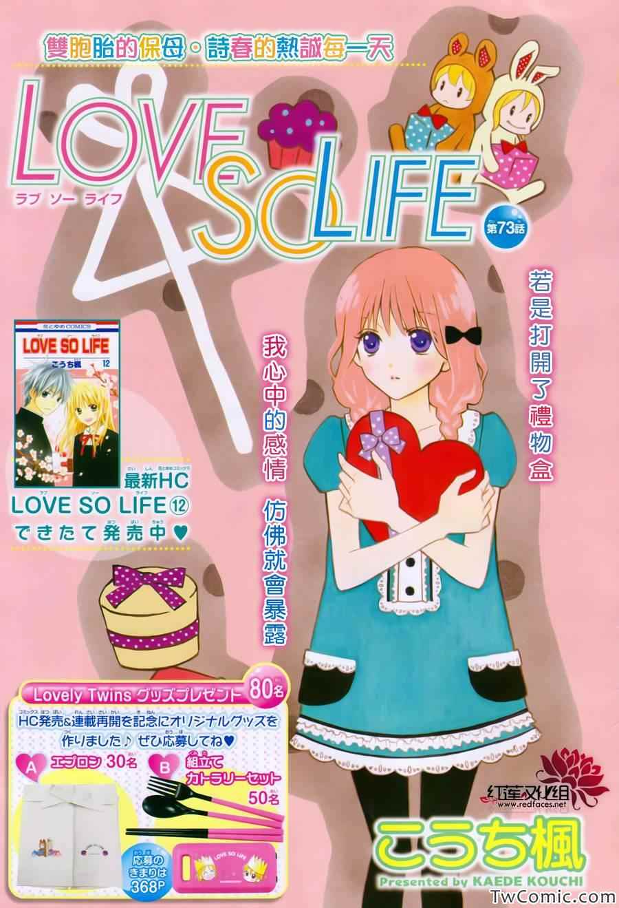 《LOVE SO LIFE》漫画最新章节第73话免费下拉式在线观看章节第【1】张图片