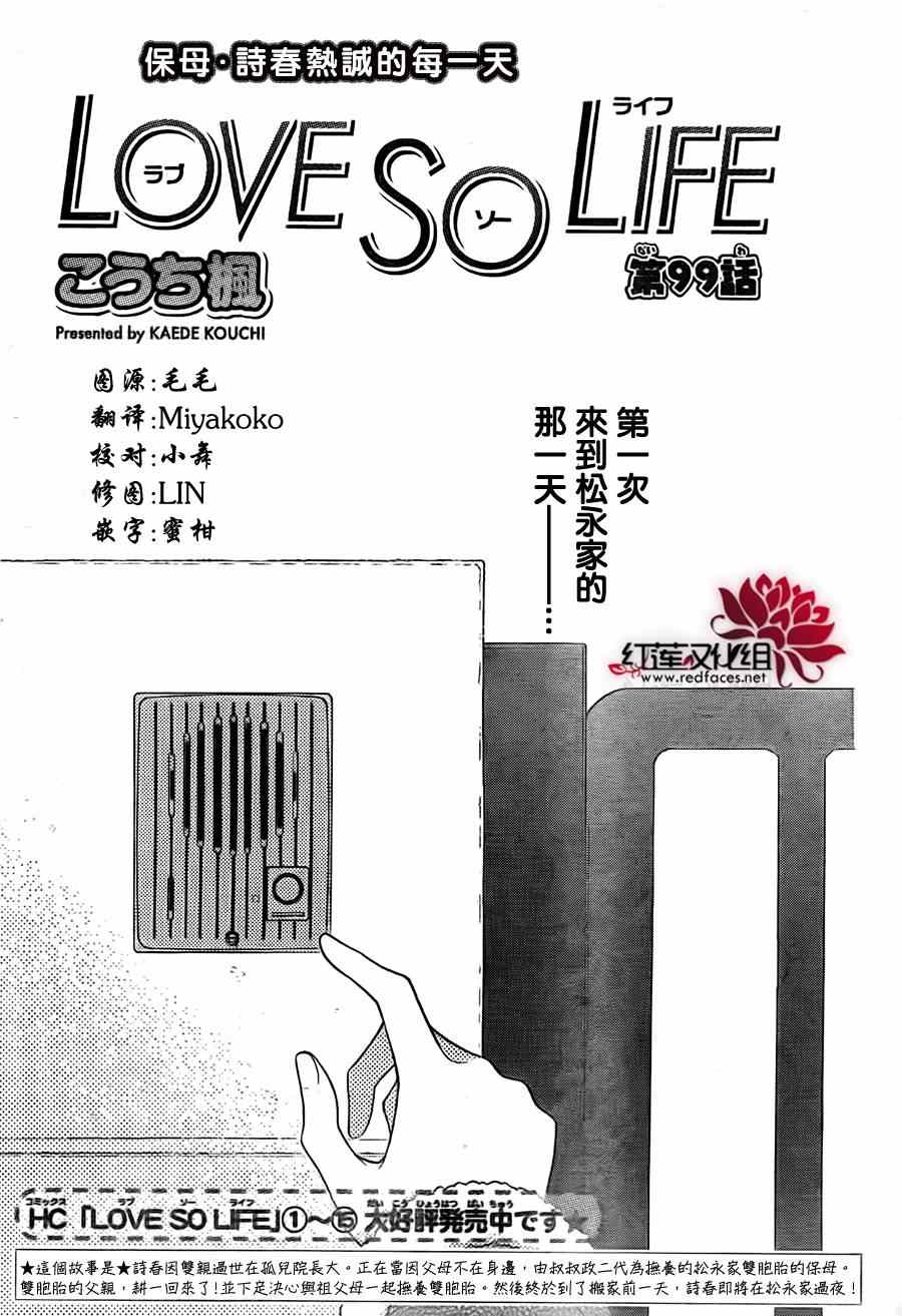 《LOVE SO LIFE》漫画最新章节第99话免费下拉式在线观看章节第【1】张图片