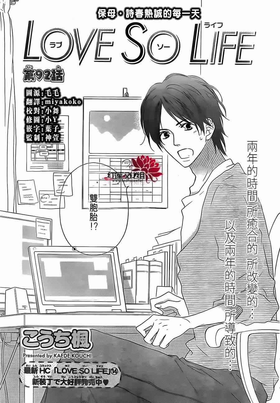 《LOVE SO LIFE》漫画最新章节第92话免费下拉式在线观看章节第【1】张图片