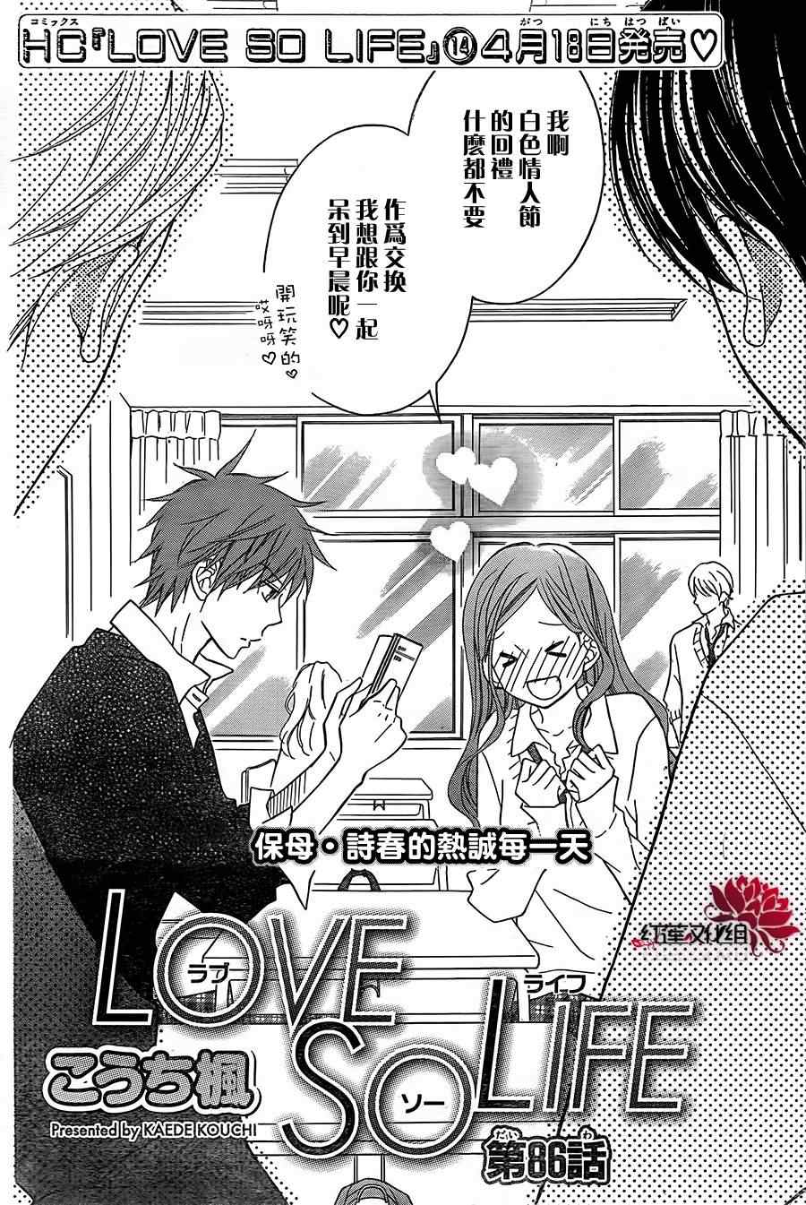 《LOVE SO LIFE》漫画最新章节第86话免费下拉式在线观看章节第【2】张图片