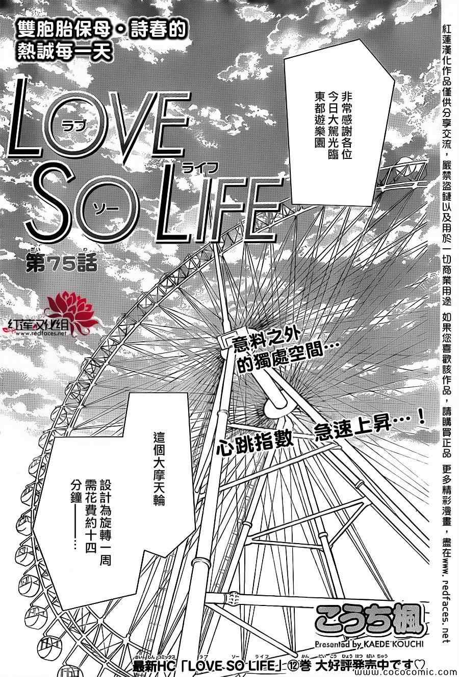 《LOVE SO LIFE》漫画最新章节第75话免费下拉式在线观看章节第【1】张图片