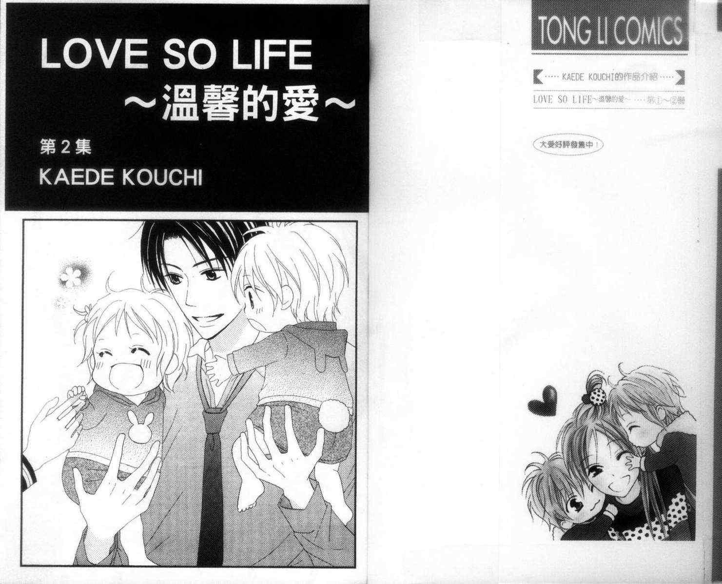 《LOVE SO LIFE》漫画最新章节第2卷免费下拉式在线观看章节第【3】张图片