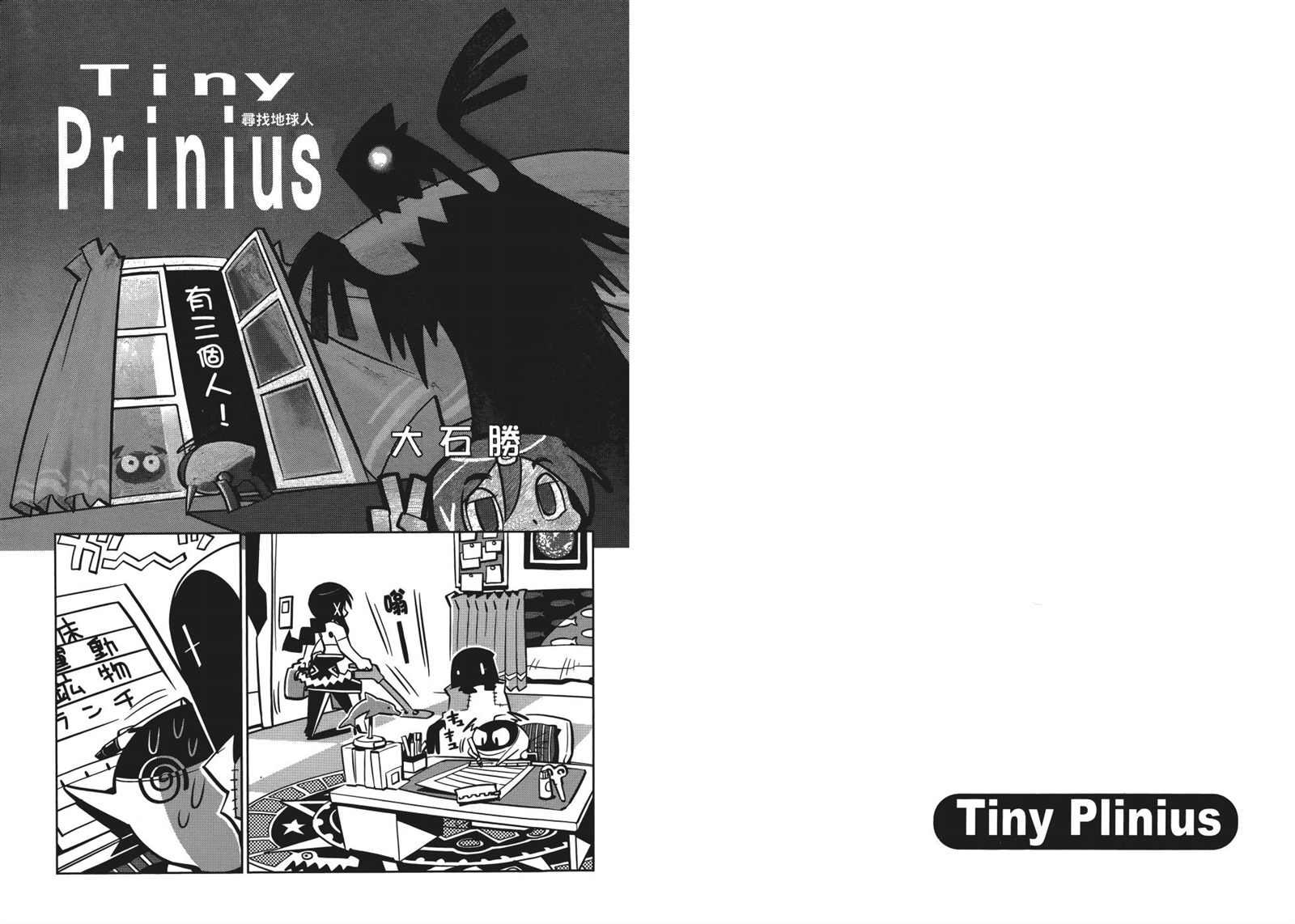 《Tiny Prinius-寻找地球人》漫画最新章节第1卷免费下拉式在线观看章节第【10】张图片