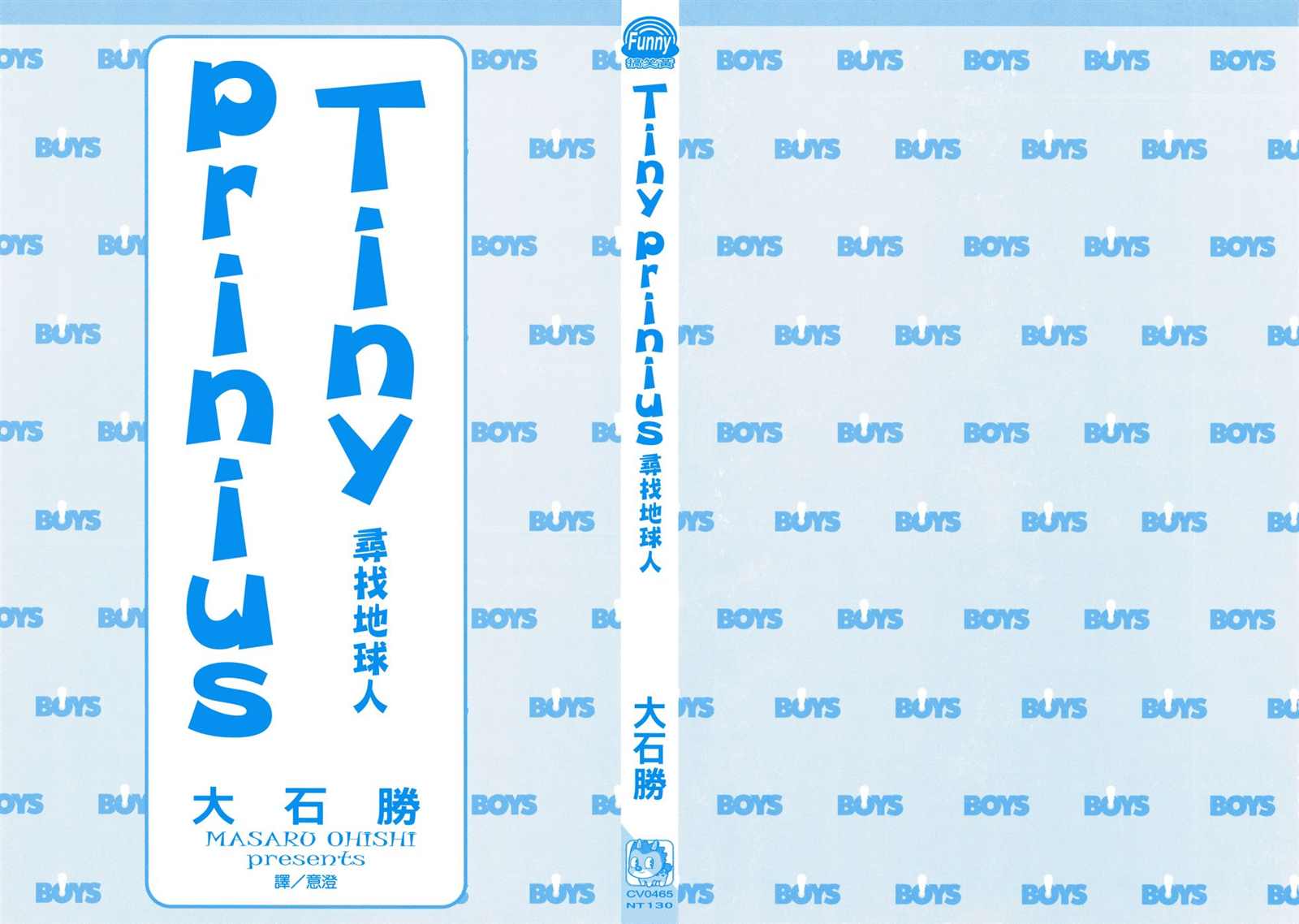 《Tiny Prinius-寻找地球人》漫画最新章节第1卷免费下拉式在线观看章节第【3】张图片