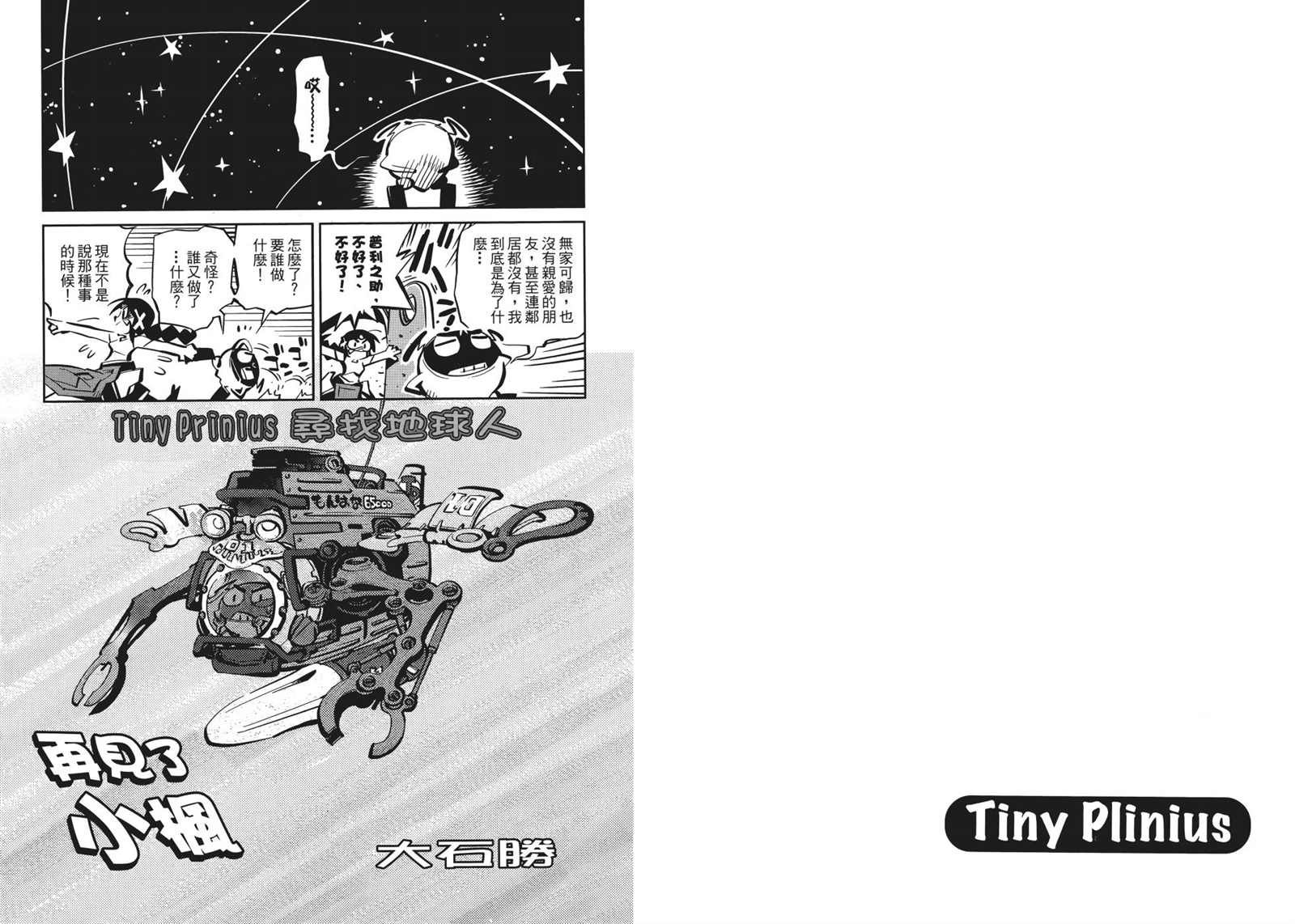 《Tiny Prinius-寻找地球人》漫画最新章节第1卷免费下拉式在线观看章节第【65】张图片