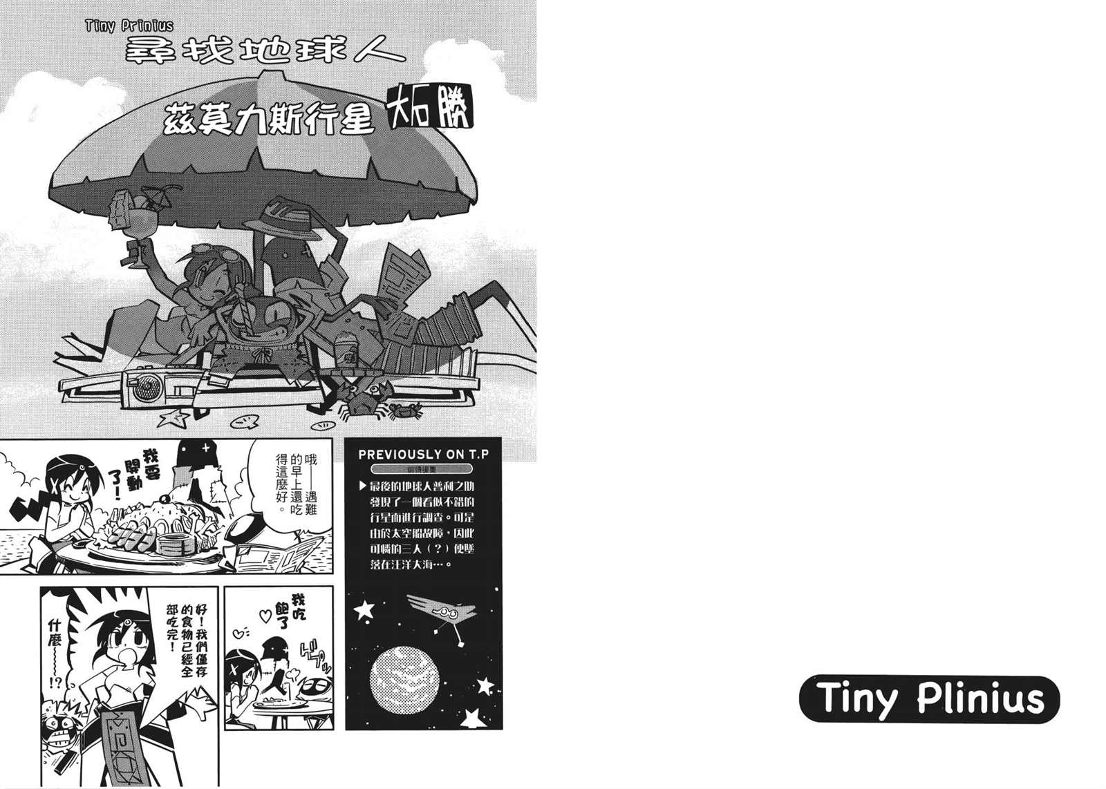 《Tiny Prinius-寻找地球人》漫画最新章节第1卷免费下拉式在线观看章节第【35】张图片