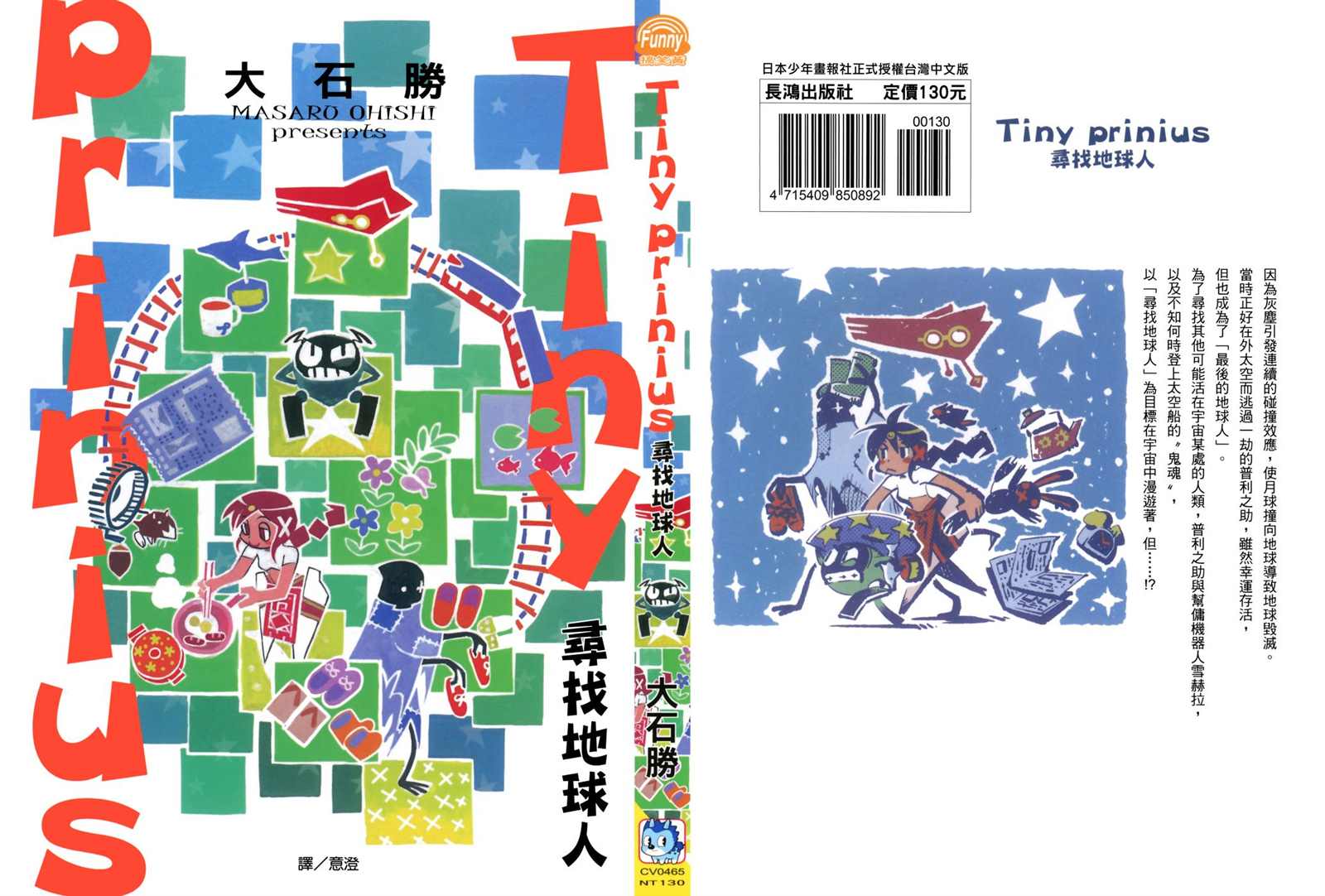 《Tiny Prinius-寻找地球人》漫画最新章节第1卷免费下拉式在线观看章节第【2】张图片