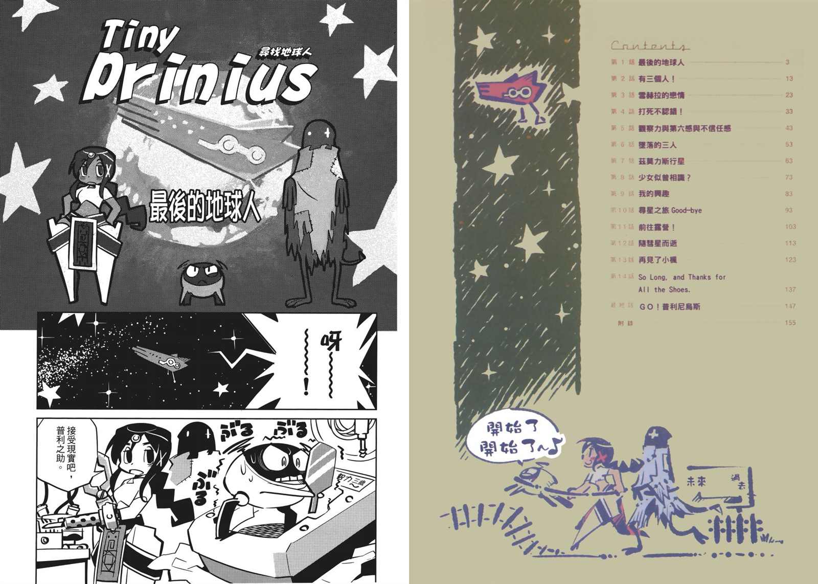 《Tiny Prinius-寻找地球人》漫画最新章节第1卷免费下拉式在线观看章节第【5】张图片