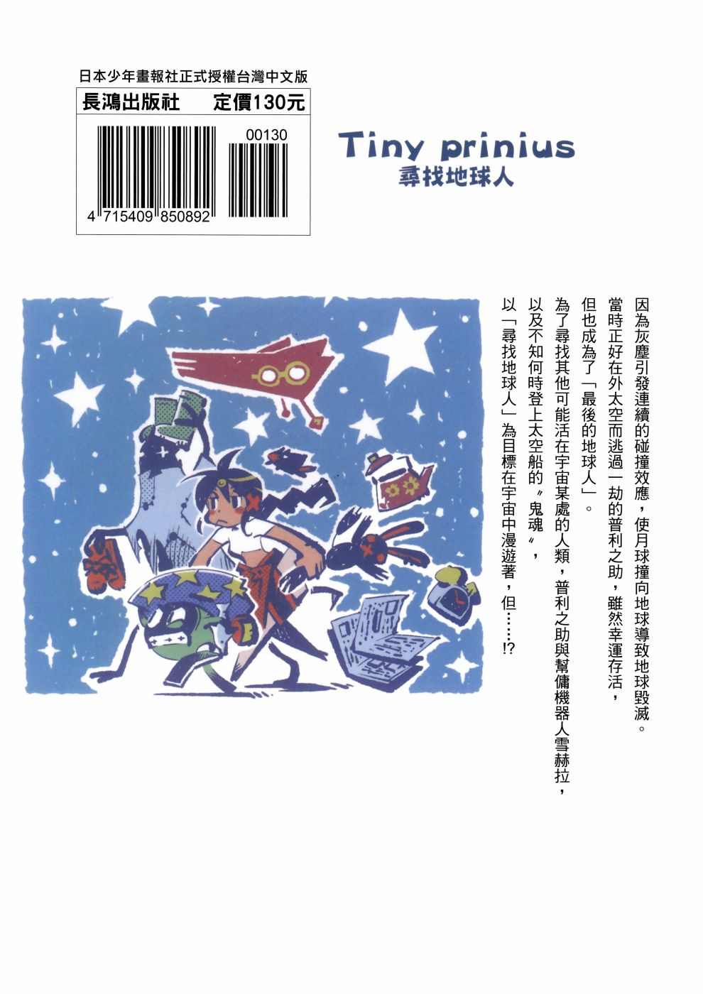 《Tiny Prinius-寻找地球人》漫画最新章节第1卷免费下拉式在线观看章节第【86】张图片