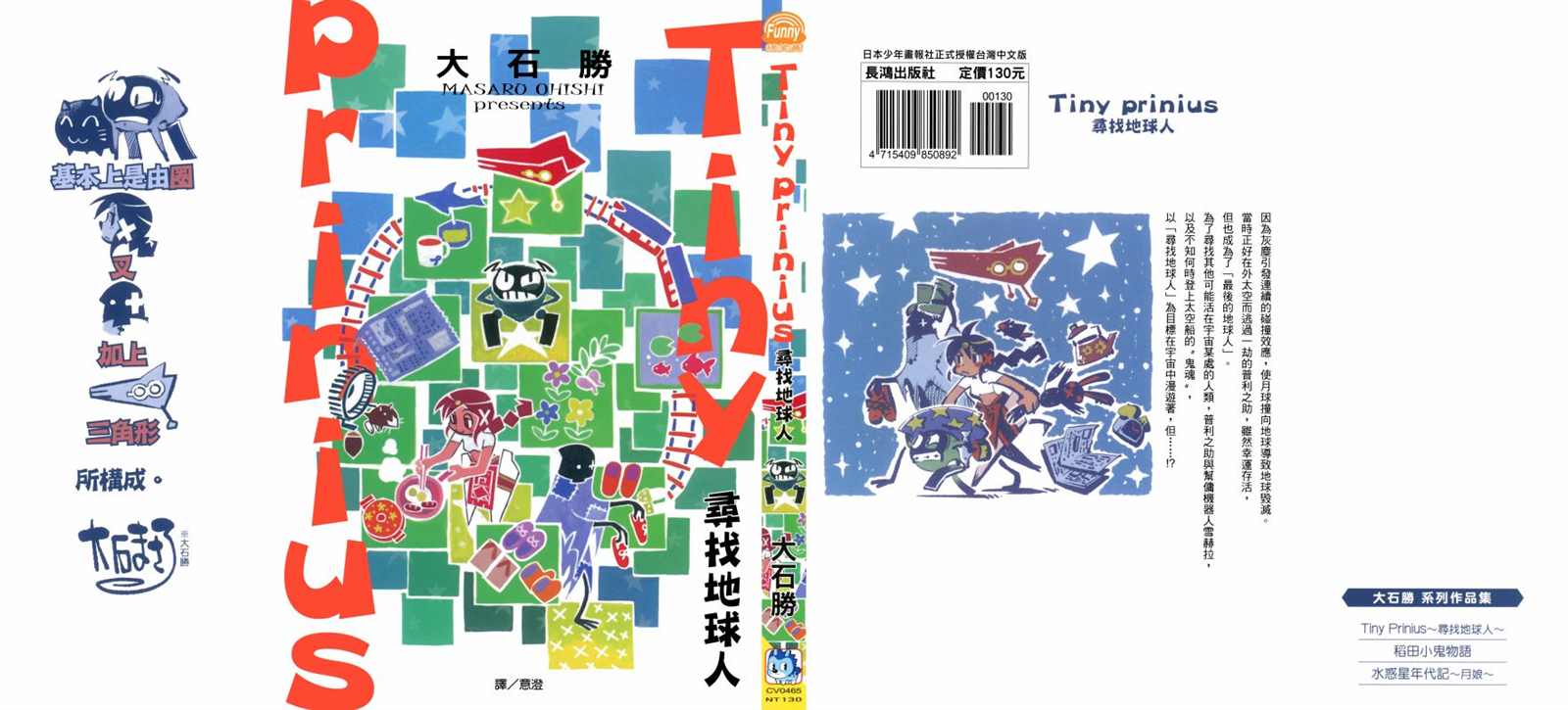 《Tiny Prinius-寻找地球人》漫画最新章节第1卷免费下拉式在线观看章节第【87】张图片